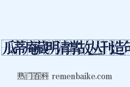 瓜蒂庵藏明清掌故丛刊造句是什么意思的图片